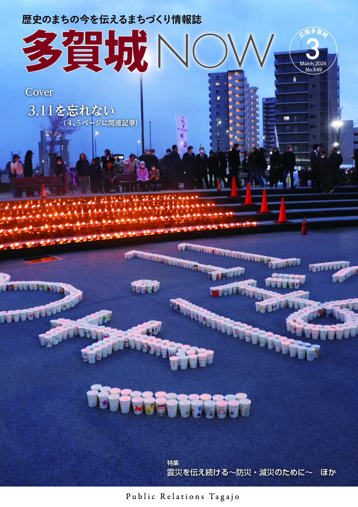 多賀城NOW3月号表紙