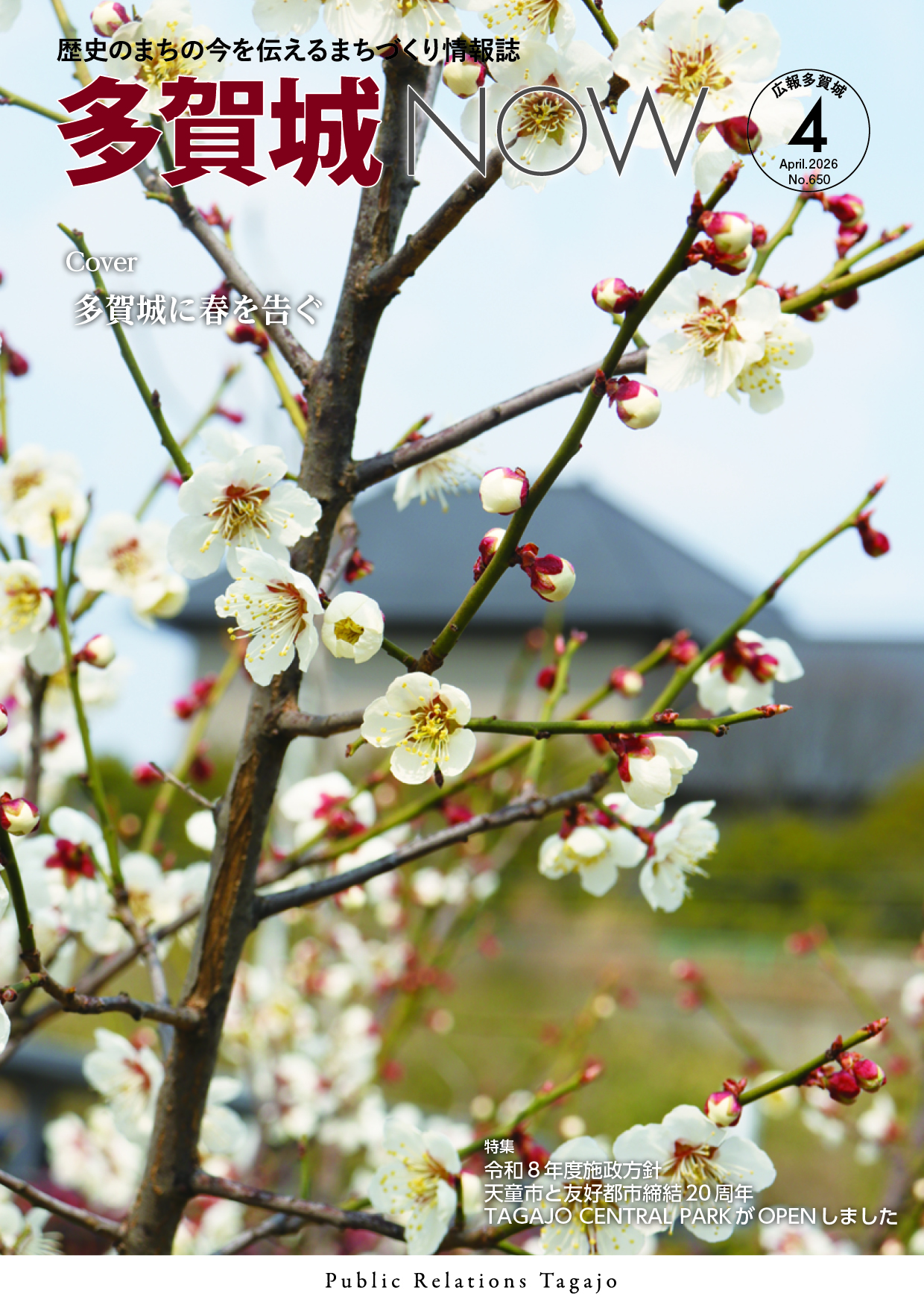 多賀城NOW4月号表紙