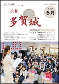 平成27年度広報多賀城5月号表紙