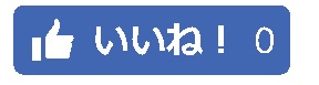 いいね