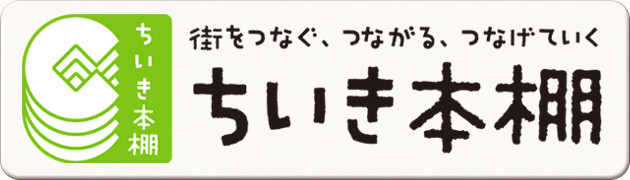 ちいき本棚