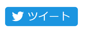 ツイート
