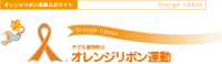 オレンジリボン運動公式ホームページへのリンク