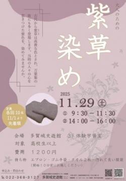 R7紫草染めポスター