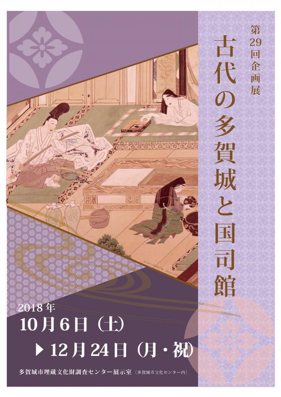 平成30年度企画展「古代の多賀城と国司の館」
