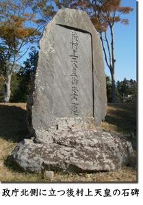 政庁北側に立つ後村上天皇の石碑