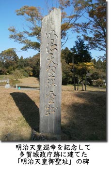 明治天皇巡幸を記念して多賀城政庁跡に建てた「明治天皇御聖址」の碑