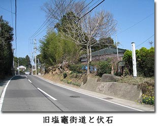 旧塩竈街道と伏石