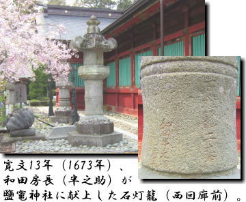 寛文13年（1673年）、和田房長（半之助）が鹽竃神社に献上した石灯籠（西回廊前）。願文に、御舟入堀と舟曳堀が完成した際に石灯籠2基を献上するとあり、その内の1基。