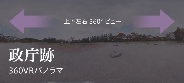 政庁跡 360VRパノラマ