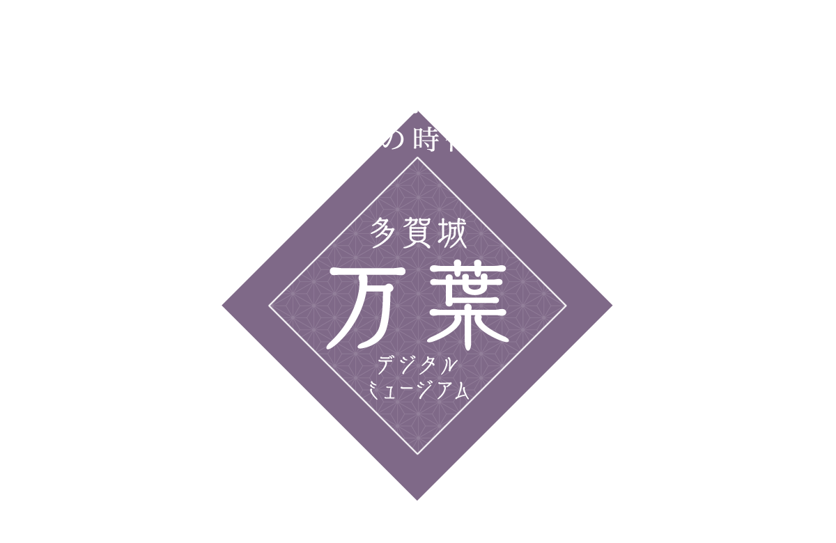 遥かなる時を越えて、いにしえの万葉の時代へのいざない。多賀城 万葉デジタルミュージアム