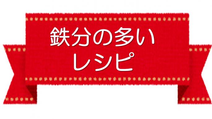 鉄分の多いレシピ