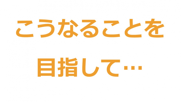 こうなることを目指して