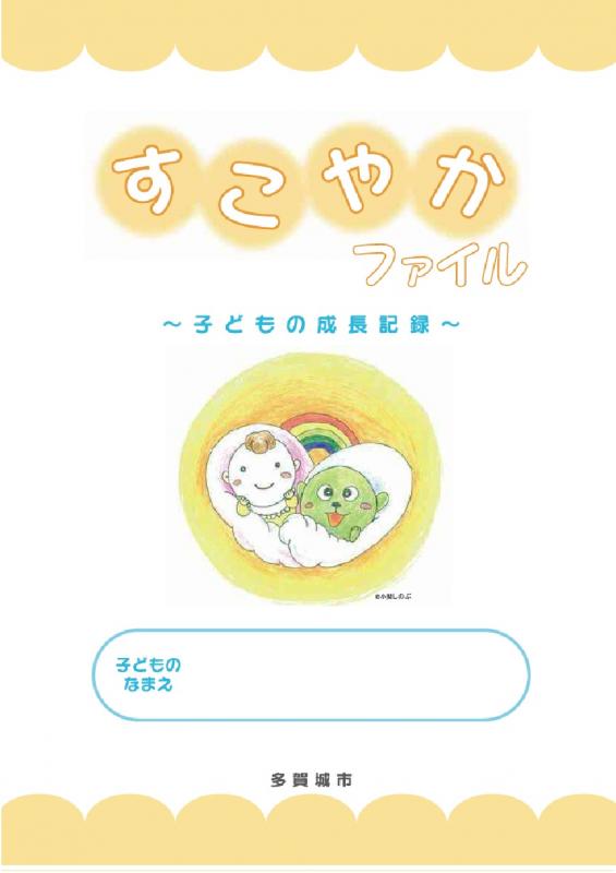 すこやかファイルR8表紙