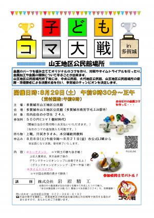 子どもコマ大戦ｉｎ多賀城　山王地区公民館場所チラシ