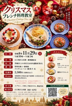 クリスマスフレンチ料理教室