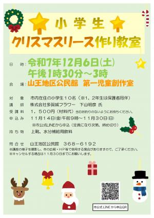 小学生クリスマスリース作り教室チラシ