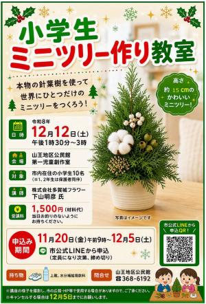 小学生ミニツリー作り教室