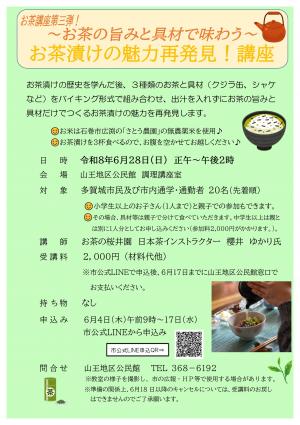 ～お茶の旨みと具材で味わう～お茶漬けの魅力再発見！講座チラシ