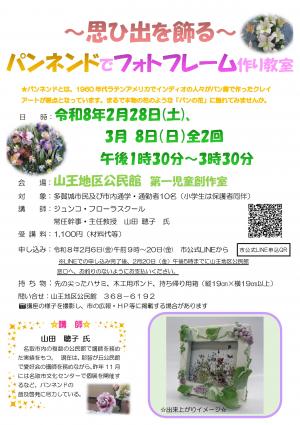 ～思ひ出を飾る～パンネンドでフォトフレーム作り教室チラシ