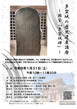 歴史遺産講座「国宝多賀城碑」