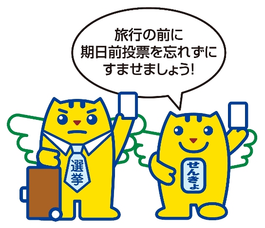 期日前投票