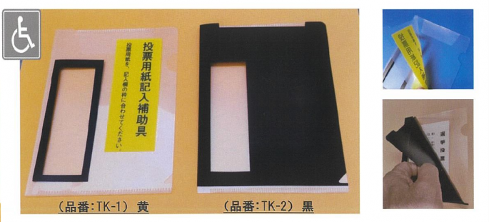 投票用紙記入補助具