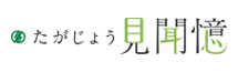 たがじょう見聞憶