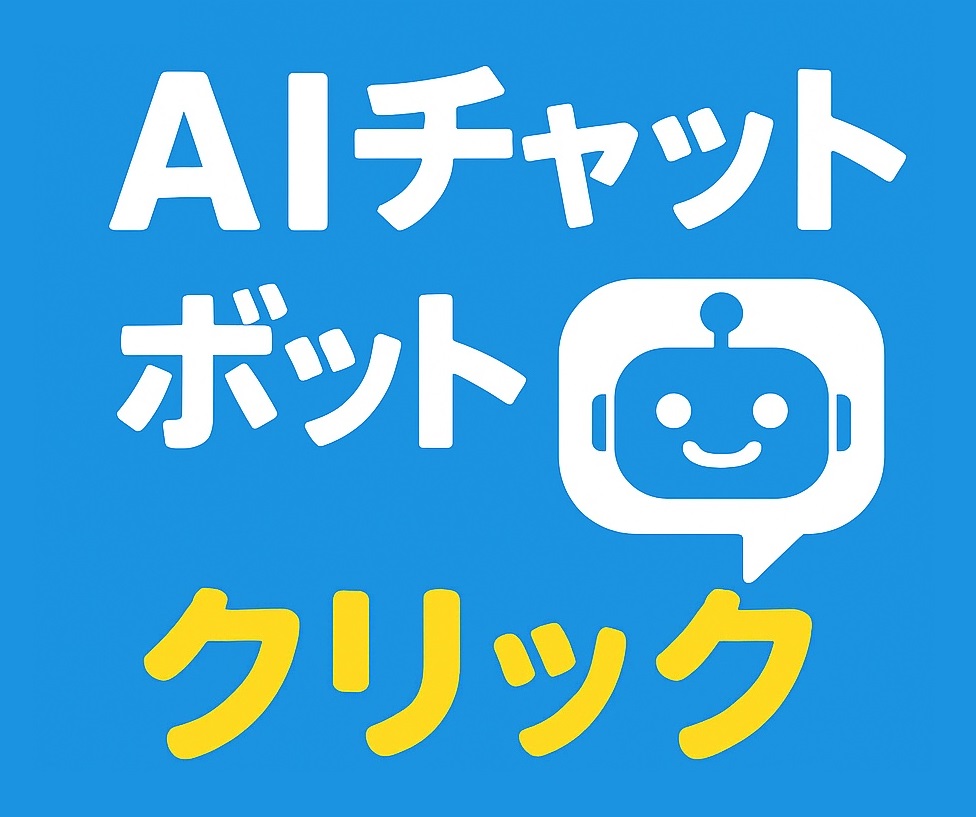 AIチャットボット