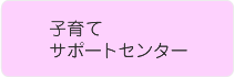 子育てサポートセンター