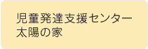 児童発達支援センター太陽の家