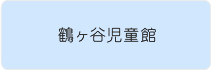 鶴ヶ谷児童館