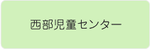 西部児童センター