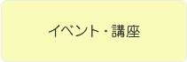 イベント・講座
