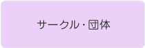 サークル・団体