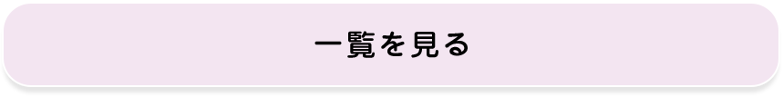 お知らせ一覧を見る