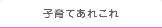 子育てあれこれ