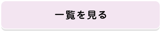 お知らせ一覧を見る
