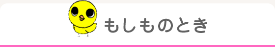 もしものとき