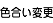 色合い変更