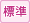 標準