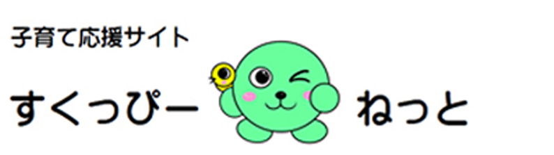 子育て応援サイト すくっぴー ねっと