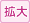 拡大