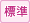 標準