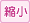 縮小