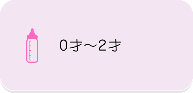 0才～2才