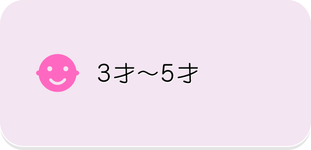 3才～5才