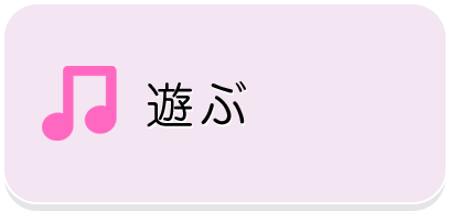 遊ぶ