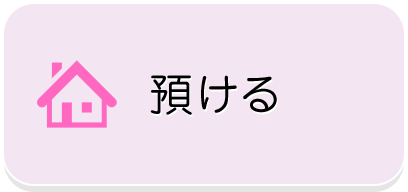 預ける