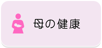 母の健康